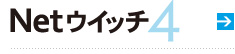 Netウィッチ4