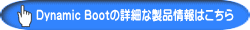 Dynamic Bootの詳細な製品情報はこちら