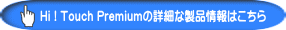 Hi ! Touch Premiumの詳細な製品情報はこちら